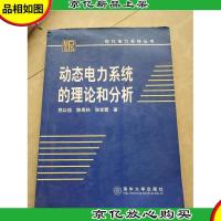 动态电力系统的理论与分析(现代电力系统丛书)