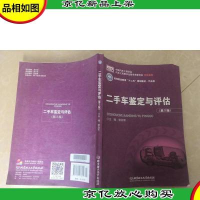 二手车鉴定与评估(第2版)/高等职业教育“十二五”规划教材·汽