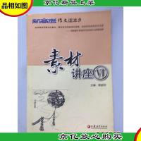 新高考作文读本:素材讲座(6)