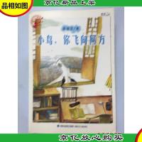 小鸟,你飞向何方