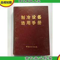 制冷设备选用手册