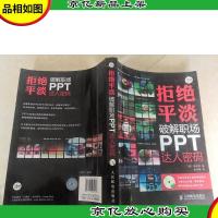 拒绝平淡:破解职场PPT达人密码(无盘)