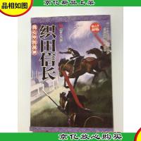 我心中的战神.织田信长