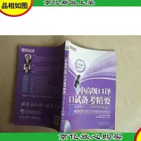 中*口译口试备考精要
