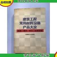 建筑工程常用材料设备产品大全.供热通风制冷空调设备