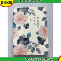 鲜花盛开的春天