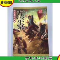 我心中的战神.左宗棠