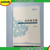 未厌斋文集