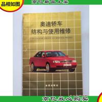 奥迪轿车结构与使用维修