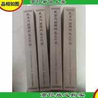 北京门头沟村落文化志(四册合售)