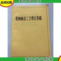 机械制造工艺学.*分册.机械制造工艺理论基础