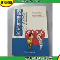 健康大百科(心脑血管病防治篇)