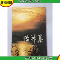 怡神集(安迪光 签名本)
