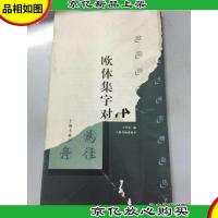 欧体集字对联:欧阳询 九成宫醴泉铭