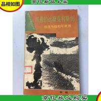 高悬的达摩克利斯剑:核战与核和平利用