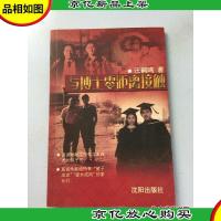 与博士零距离接触