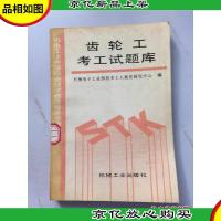 齿轮工考工试题库