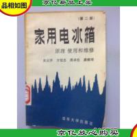 家用电冰箱原理使用和维修(第二版)