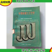 中级电镀工工艺学