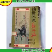 绝世风流郑板桥