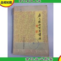 唐人绝句百首译注