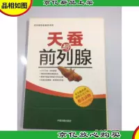 天蚕与前列腺