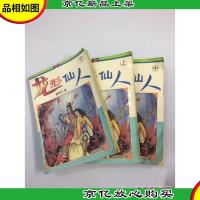 龙形仙人.上中下