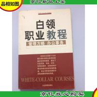 白领职业教程.管理方略·办公事务