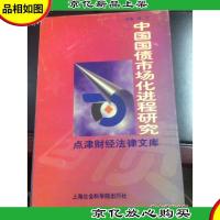 中国国债市场化进程研究
