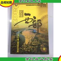 到西部去:一百二十集大型电视系列报道 下