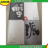 蟹派文化艺术丛书(书法卷)
