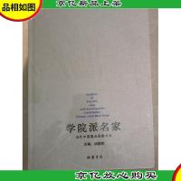 学院派名家:当代中国重点画家