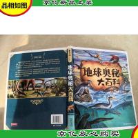 彩书坊:地球奥秘大百科(珍藏版)