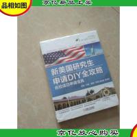 新美国研究生申请DIY全攻略 名校成功申请宝典