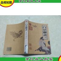 白话聊斋