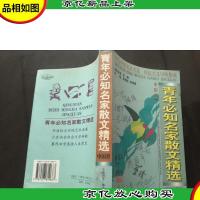 青年必知名家散文精选.中国卷