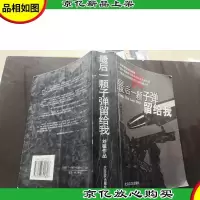 *一颗子弹留给我