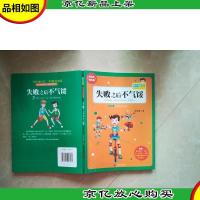 胡小闹日记系列:失败之后不气馁