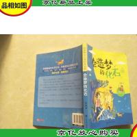 校园阳光心灵成长丛书《会造梦的化石》