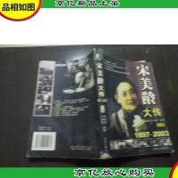 宋美龄大传上册)
