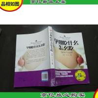 孕期吃什么怎么吃(彩色图解版)