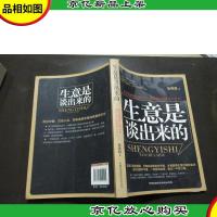 生意是谈出来的