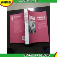 《中国时代》(下):美国主流报刊撰写的中国百年现代史