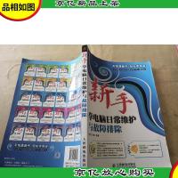 新手学电脑日常维护与故障排除