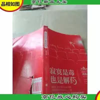 寂寞是毒,也是解*
