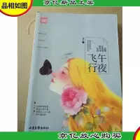 午夜飞行