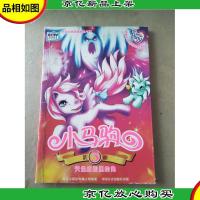 小马驹.3.天堂庄园里的鬼