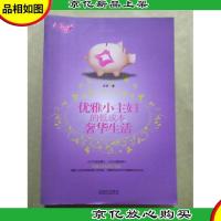 优雅小主妇的低成本奢华生活