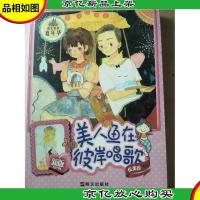 阳光姐姐嘉年华:美人鱼在彼岸唱歌(新版)