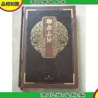 中华国粹经典文库:聊斋志异